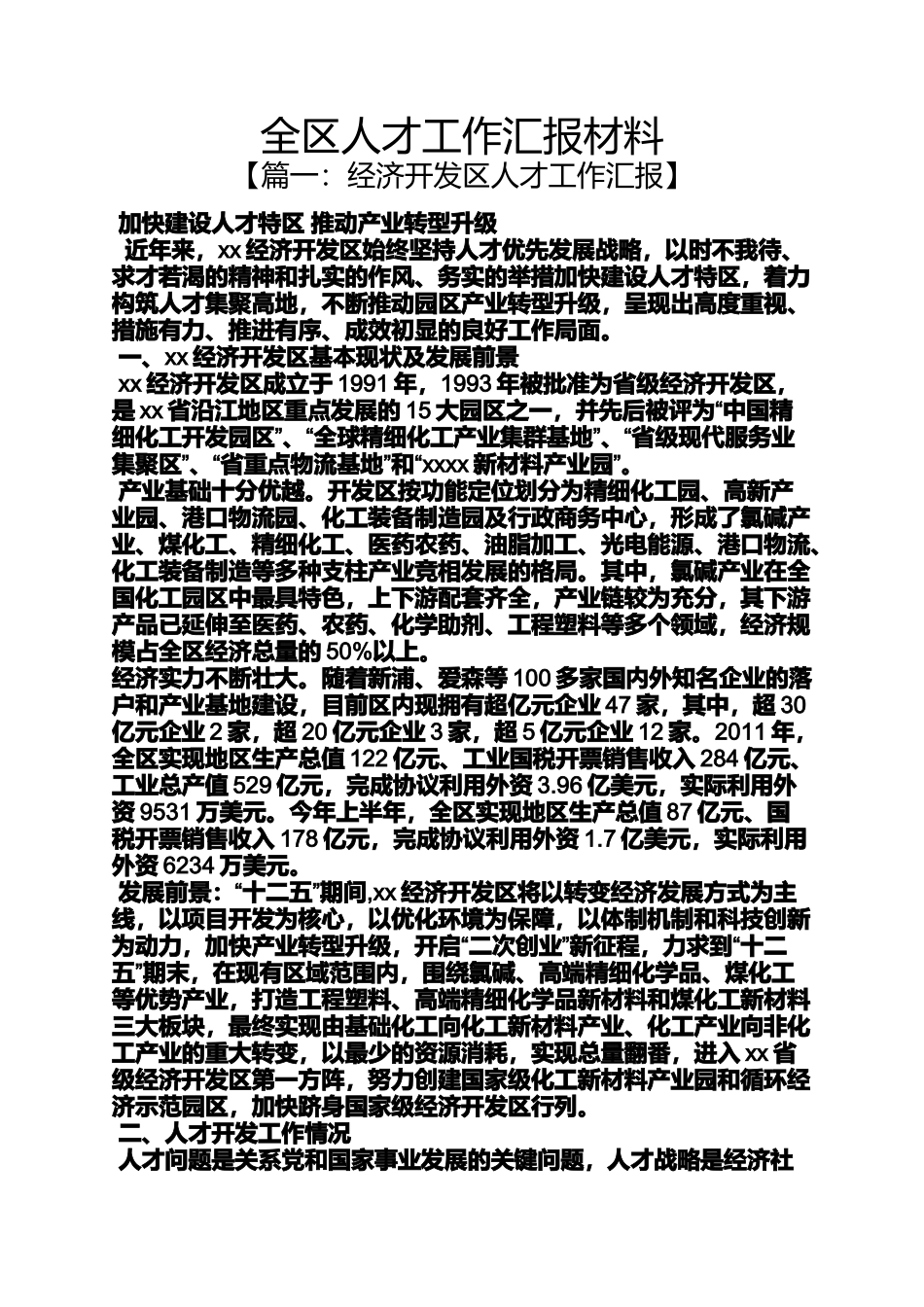 全区人才工作汇报材料_第1页