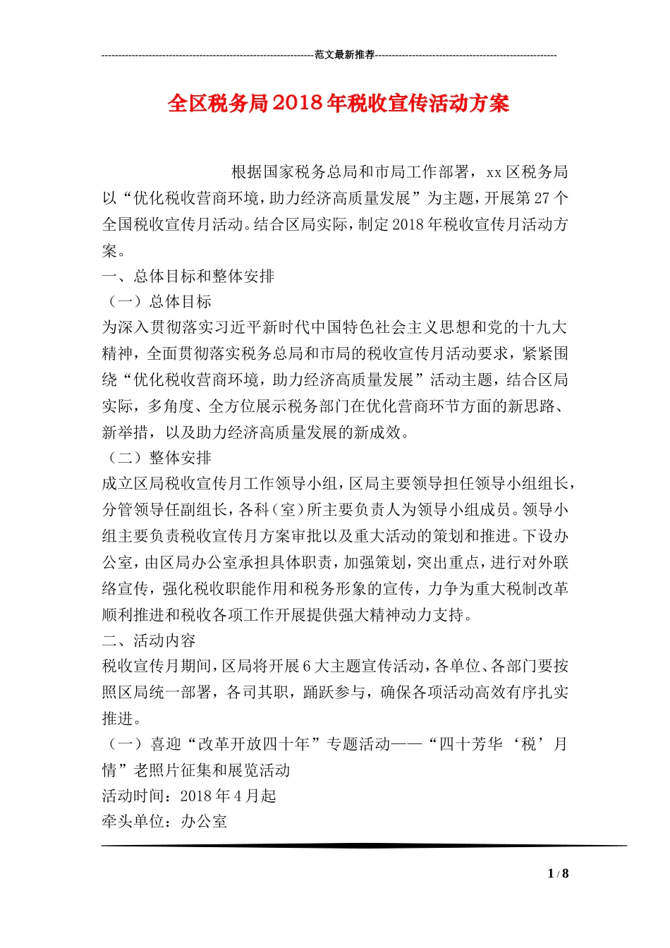 全区税务局2018年税收宣传活动方案_第1页