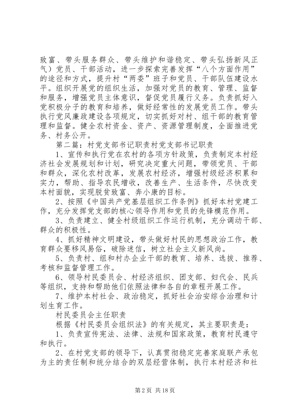 村党支部书记职责本站推荐_第2页
