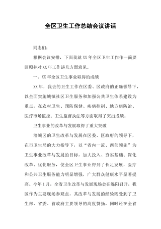 全区卫生工作总结会议讲话