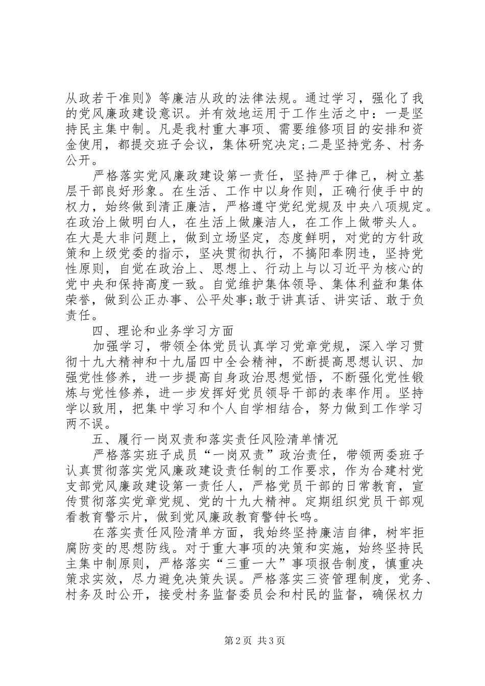 村党支部书记抓党建工作述职报告_第2页