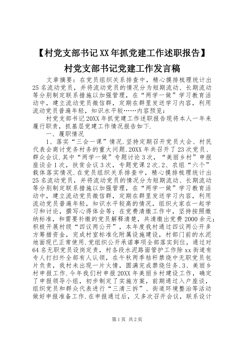 村党支部书记抓党建工作述职报告村党支部书记党建工作讲话稿_第1页