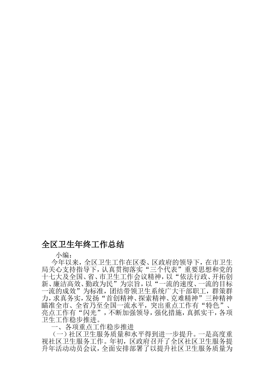 全区卫生年终工作总结-精选文档_第1页