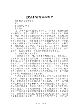 党员批评与自我批评