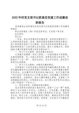 村党支部书记抓基层党建工作述廉述职报告