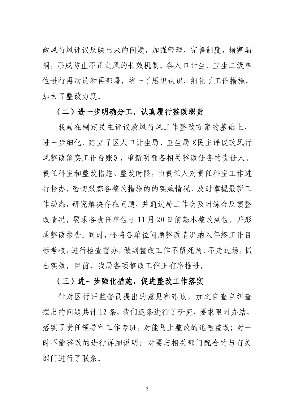 全区卫生系统民主评议政风行风工作整改落实_第2页