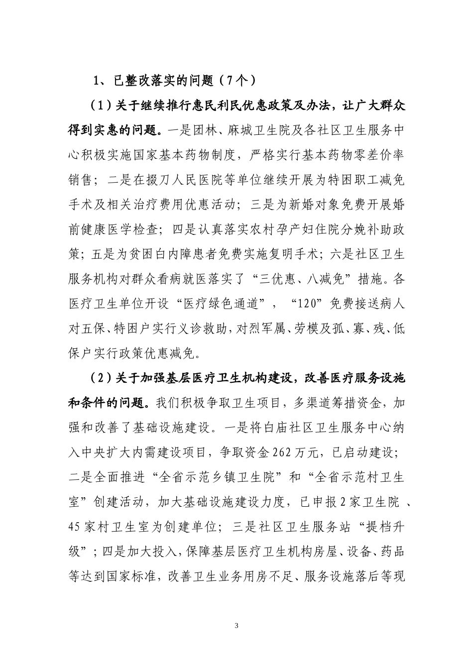 全区卫生系统民主评议政风行风工作整改落实_第3页