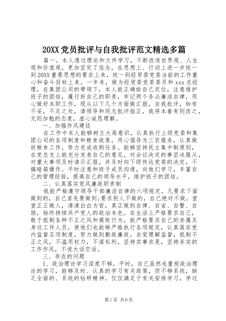党员批评与自我批评范文多篇_第1页