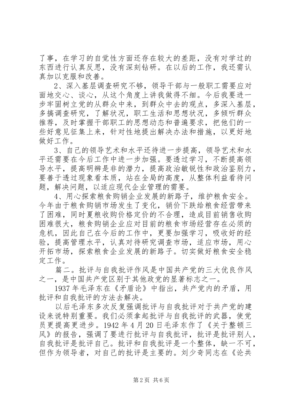 党员批评与自我批评范文多篇_第2页