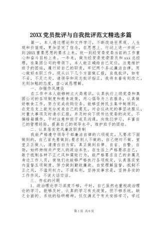 党员批评与自我批评范文多篇