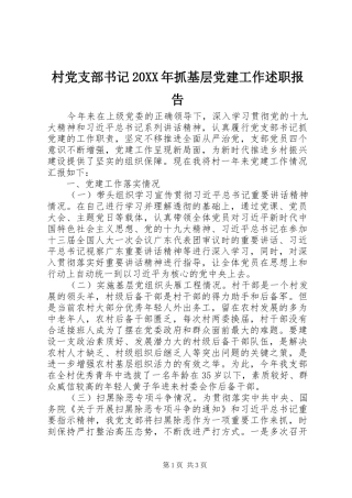 村党支部书记抓基层党建工作述职报告