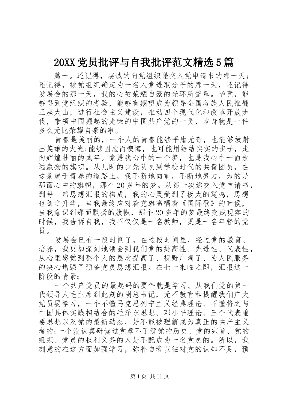 党员批评与自我批评范文篇_第1页