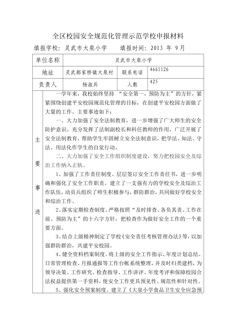 全区校园安全规范化管理示范学校申报表_第1页