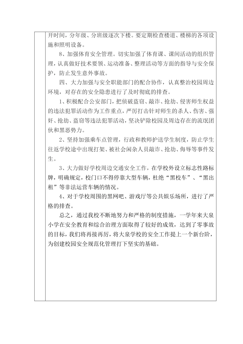 全区校园安全规范化管理示范学校申报表_第3页