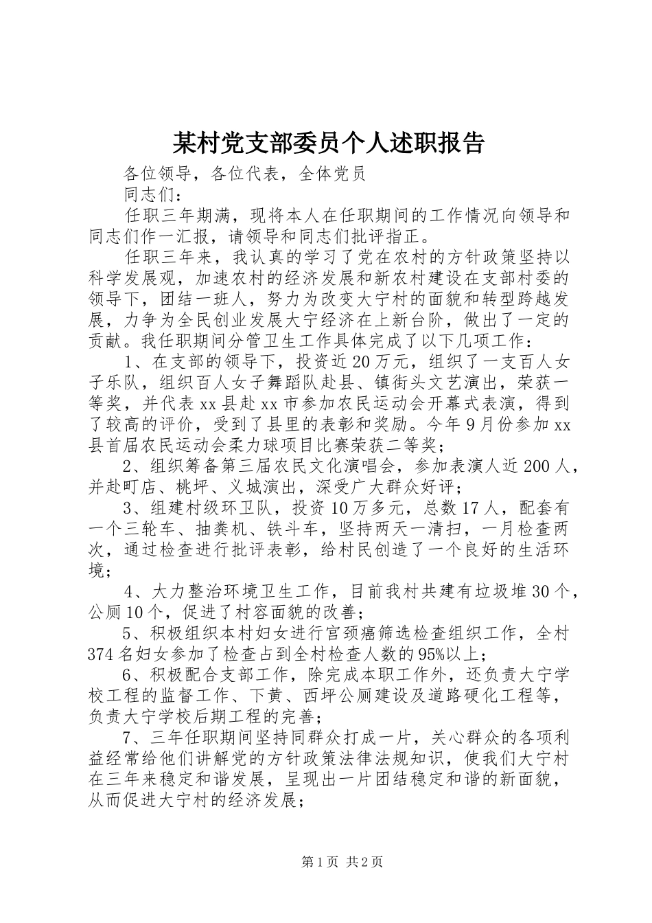 村党支部委员个人述职报告_第1页