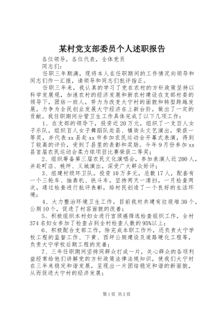 村党支部委员个人述职报告