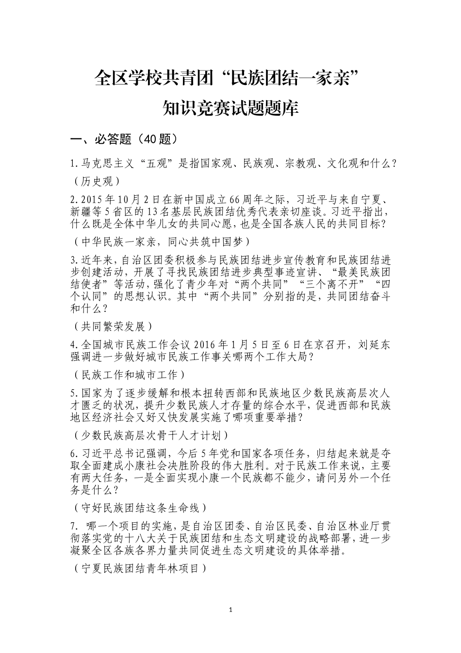 全区学校共青团“民族团结一家亲”知识竞赛试题题库_第1页