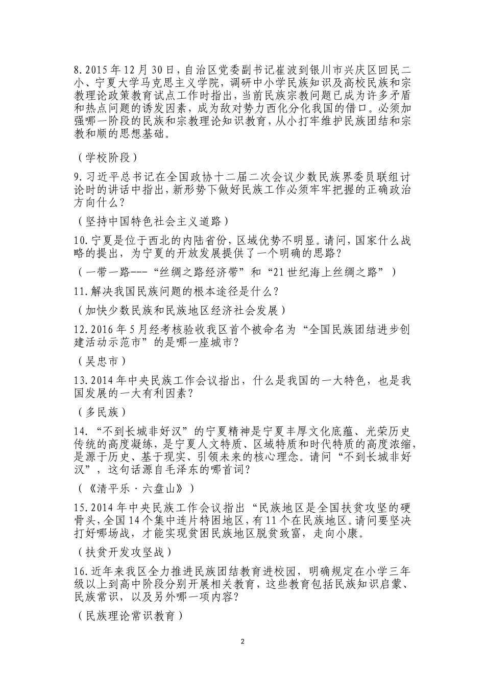 全区学校共青团“民族团结一家亲”知识竞赛试题题库_第2页
