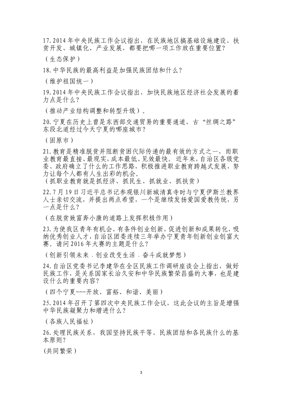 全区学校共青团“民族团结一家亲”知识竞赛试题题库_第3页