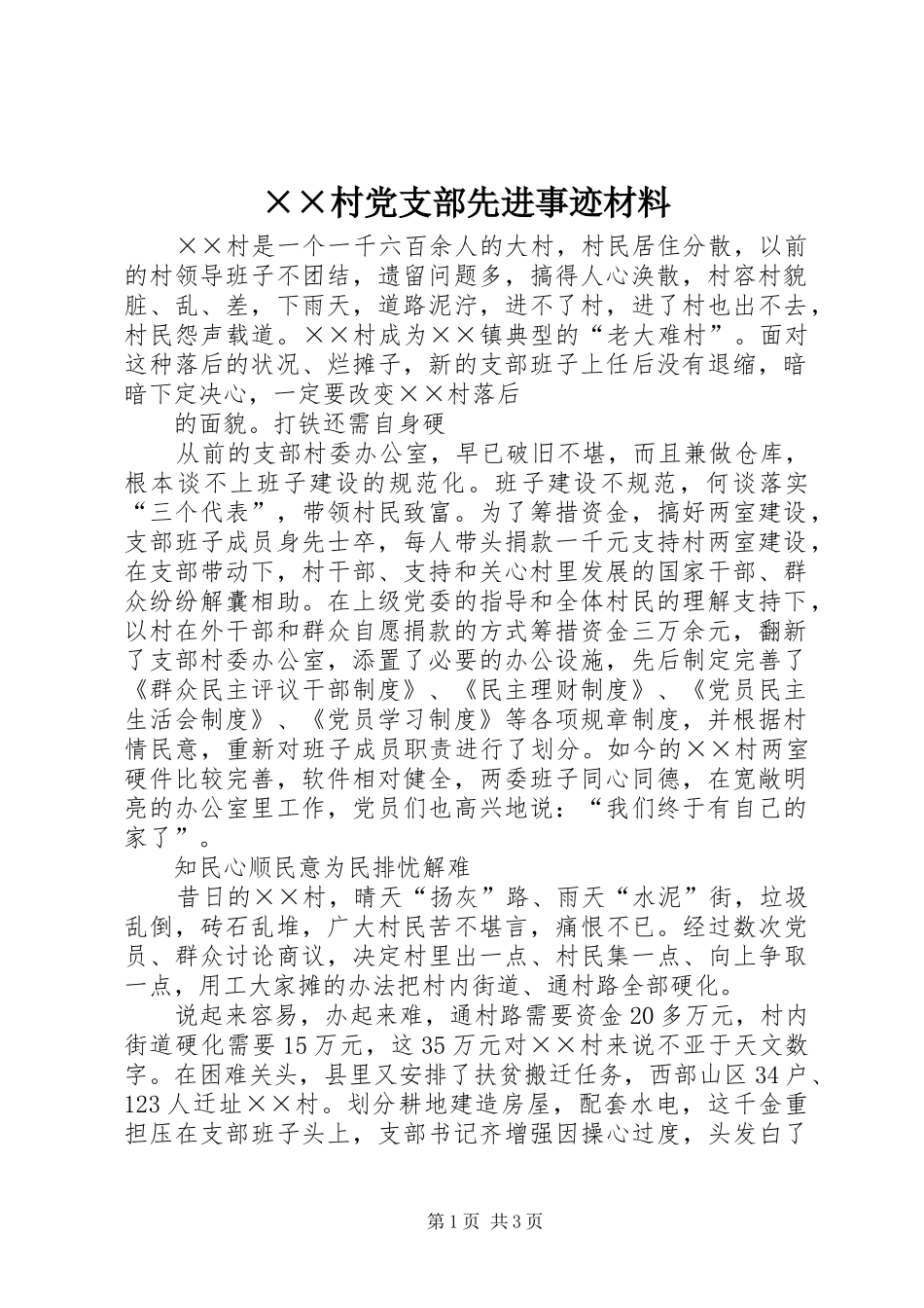 村党支部先进事迹材料_第1页