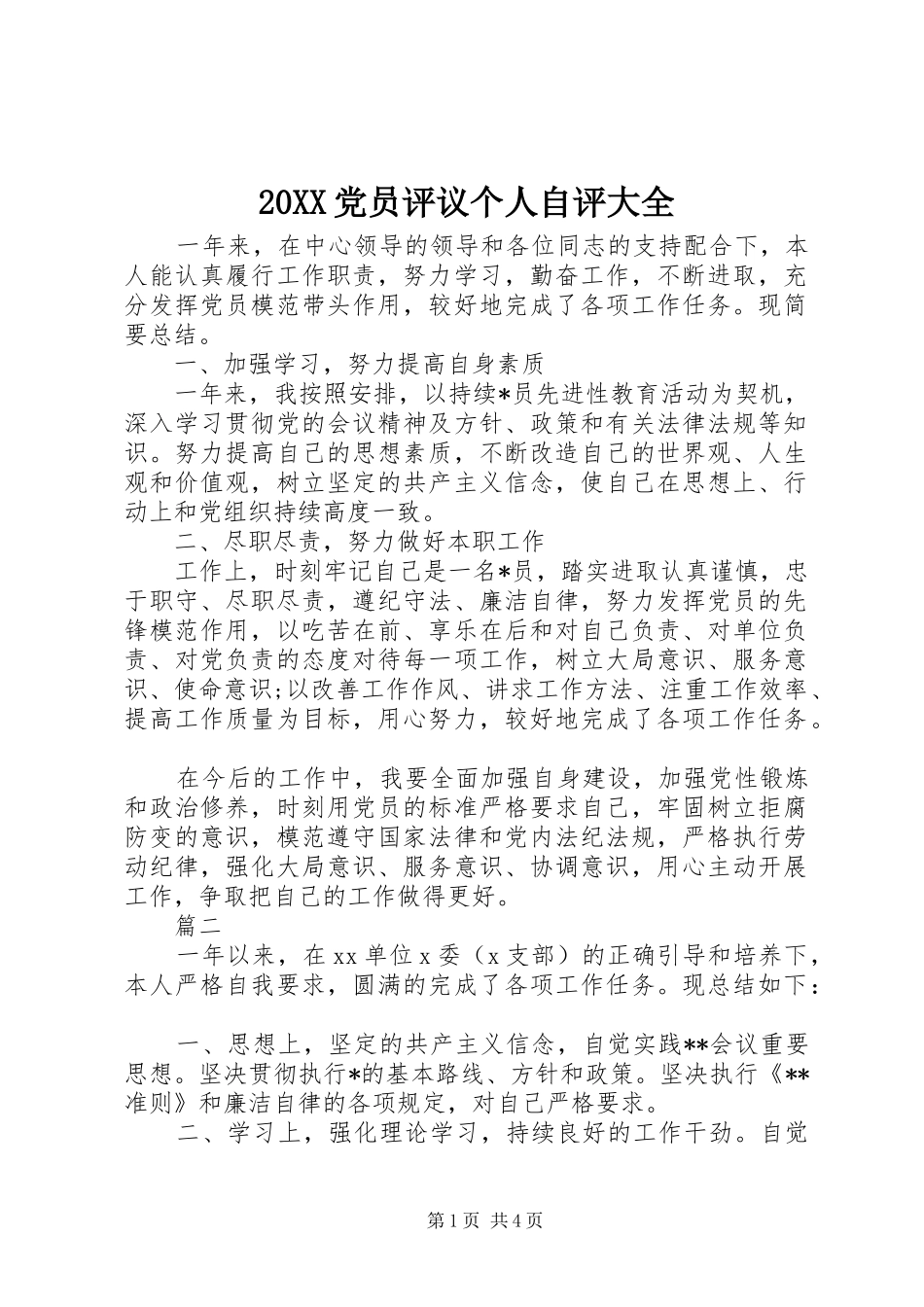党员评议个人自评大全_第1页