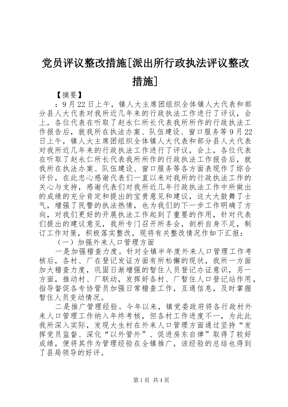 党员评议整改措施派出所行政执法评议整改措施_第1页