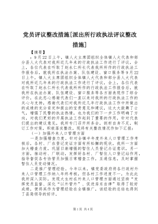 党员评议整改措施派出所行政执法评议整改措施