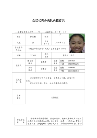全区优秀少先队员推荐表-(市七小徐佳楠)