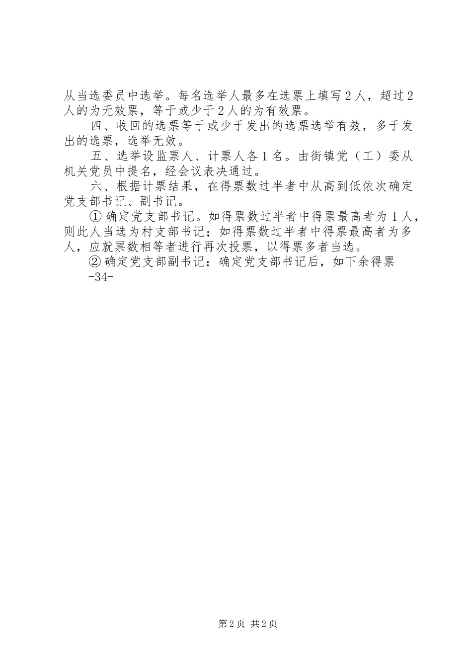 村党支部选举办法五篇材料_第2页