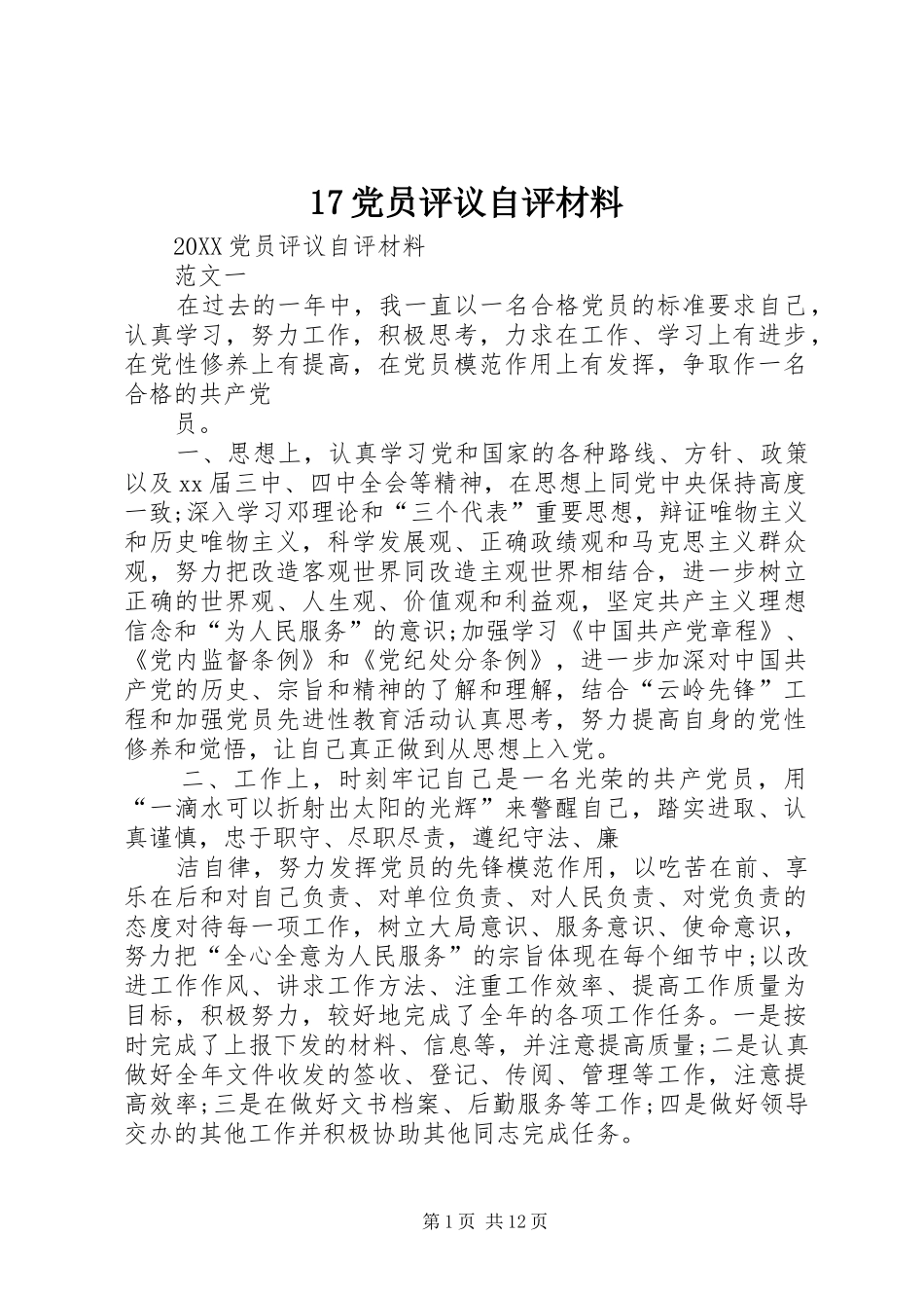 党员评议自评材料_第1页