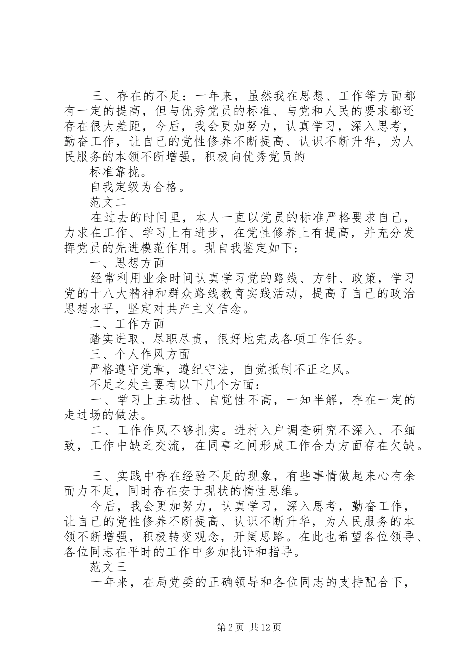 党员评议自评材料_第2页