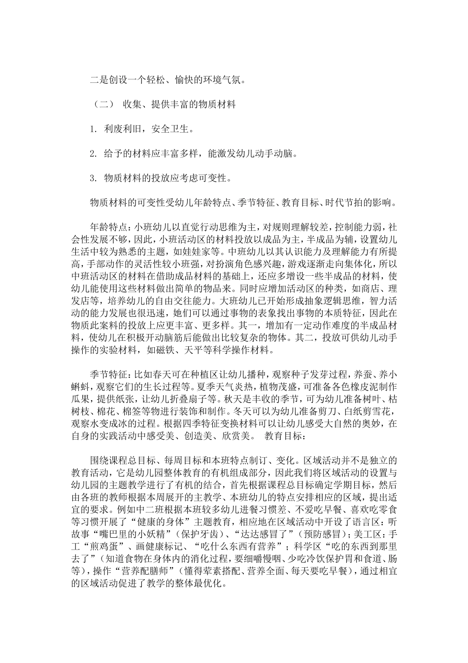 全区幼儿园区域活动展示交流材料-总结报告模板_第2页