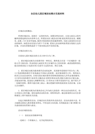 全区幼儿园区域活动展示交流材料-总结报告模板