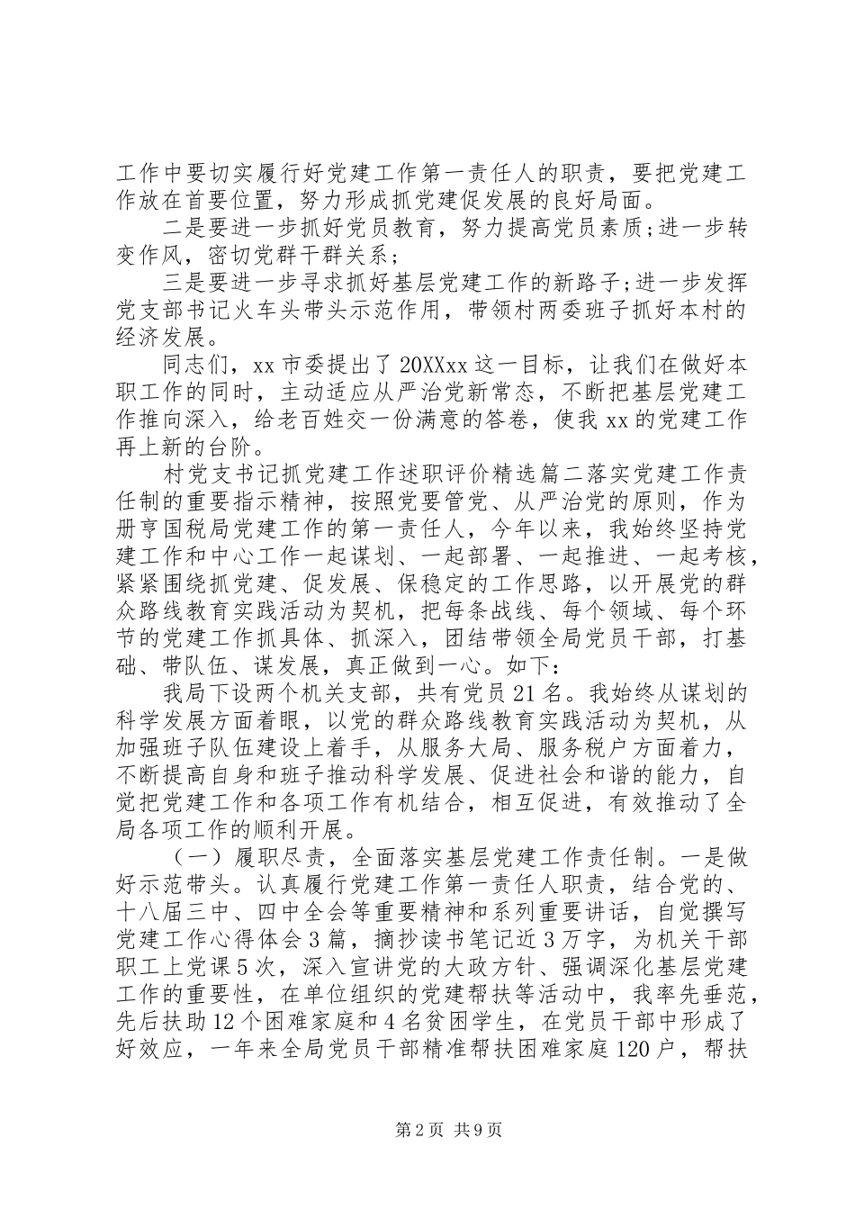 村党支书记抓党建工作述职评价_第2页