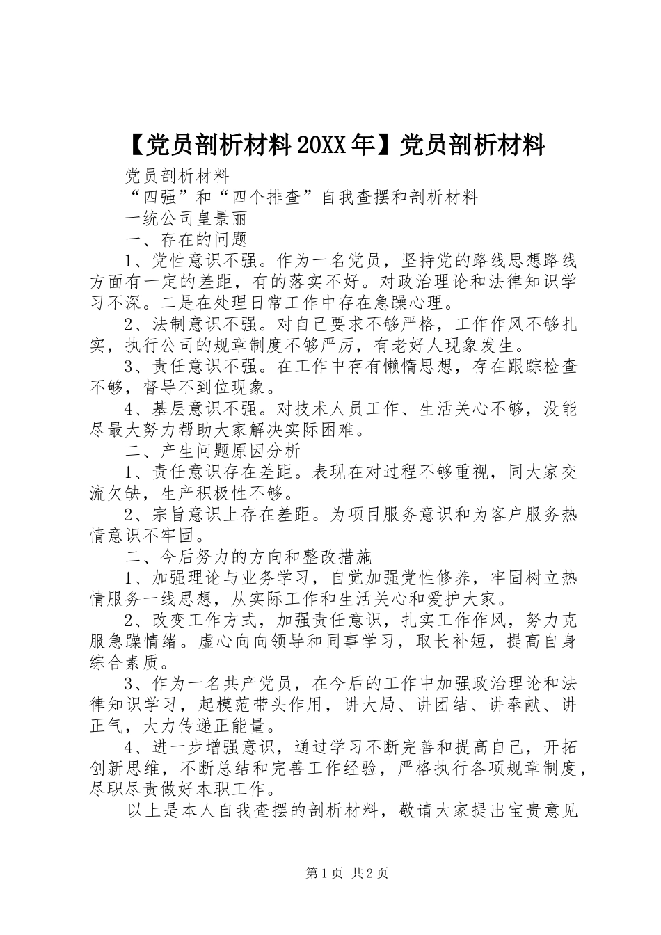 党员剖析材料党员剖析材料_第1页