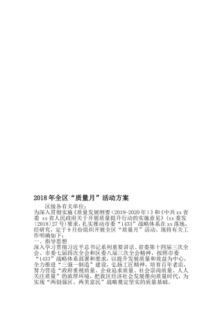 全区质量月-活动方案-精品范文文档