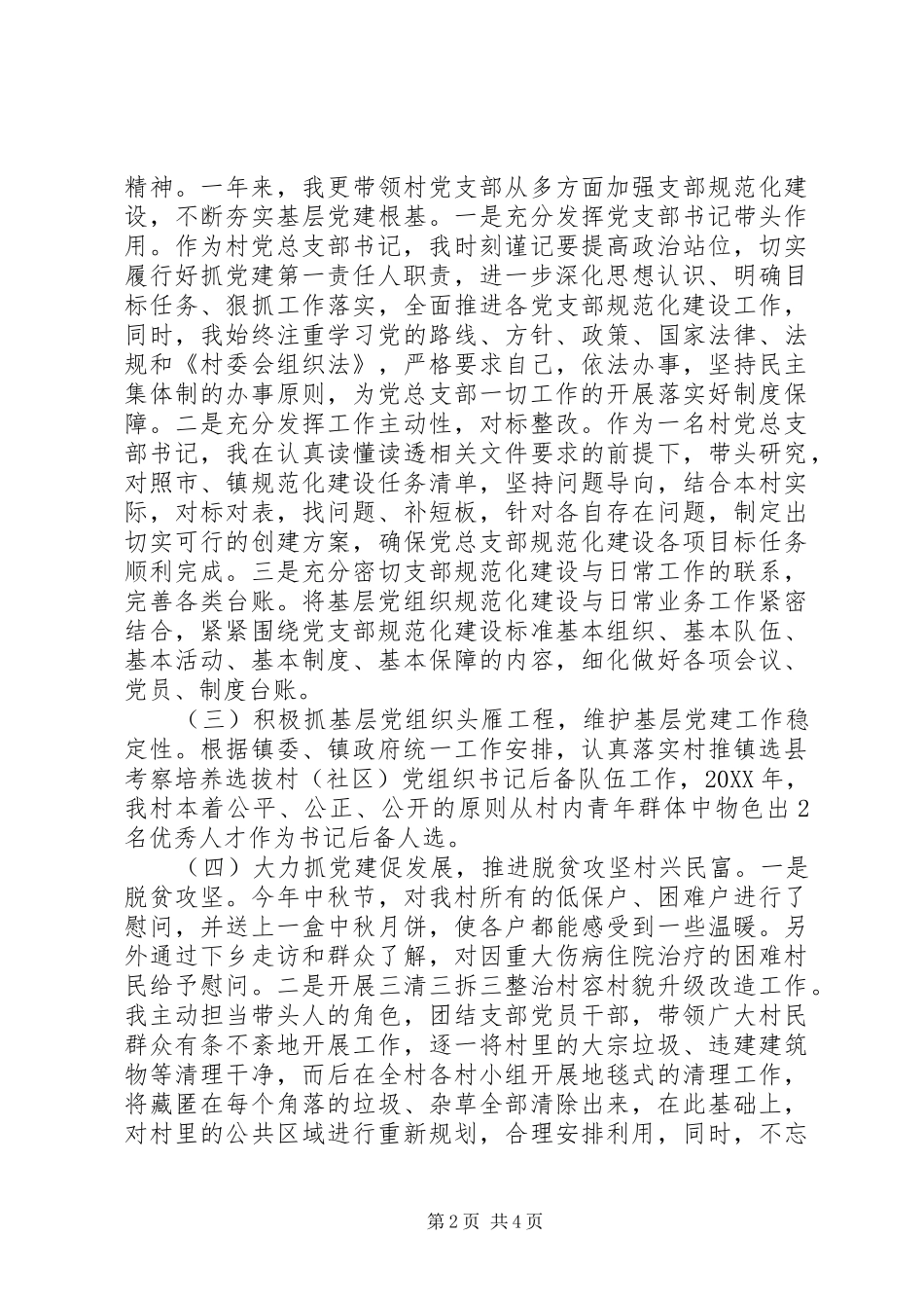 村党总支部书记年度抓基层党建工作述职报告_第2页