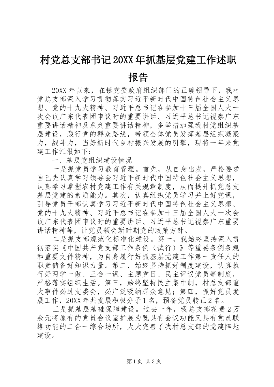 村党总支部书记抓基层党建工作述职报告_第1页