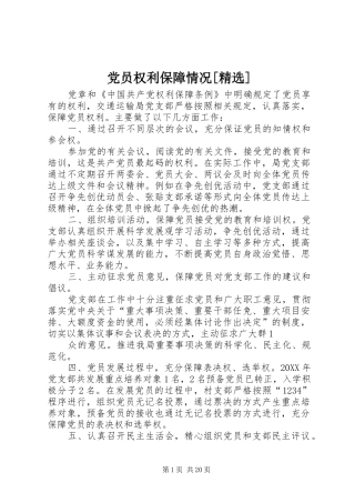党员权利保障情况