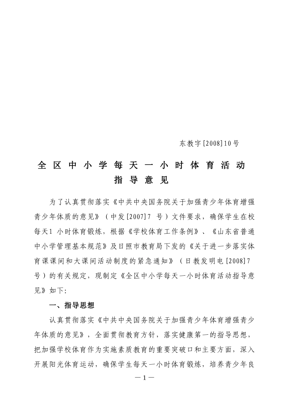全区中小学每天一小时体育活动指导意见_第1页
