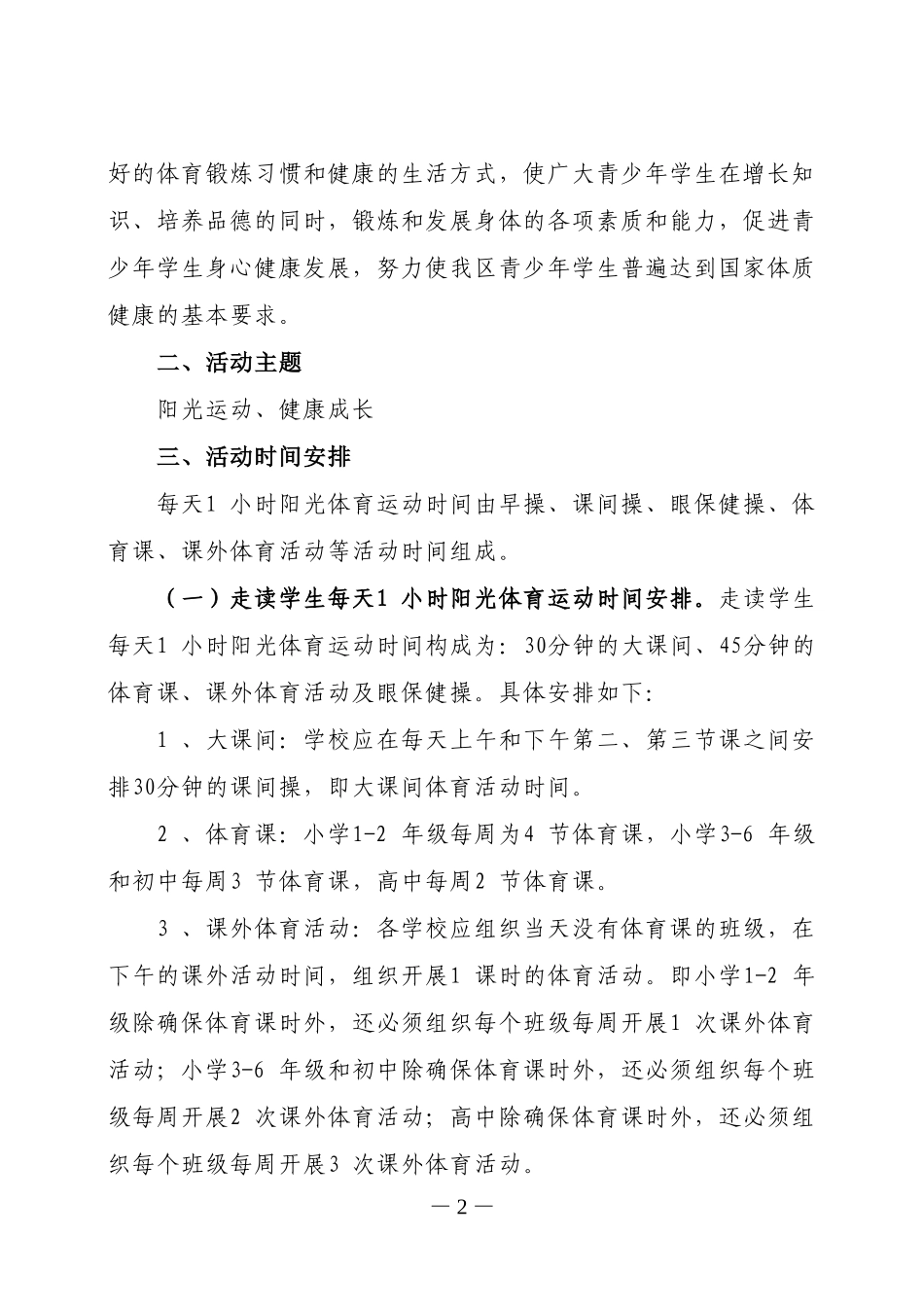 全区中小学每天一小时体育活动指导意见_第2页