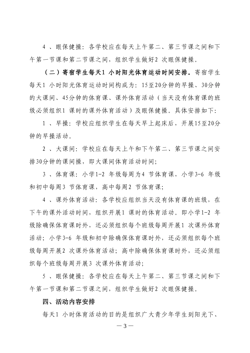 全区中小学每天一小时体育活动指导意见_第3页