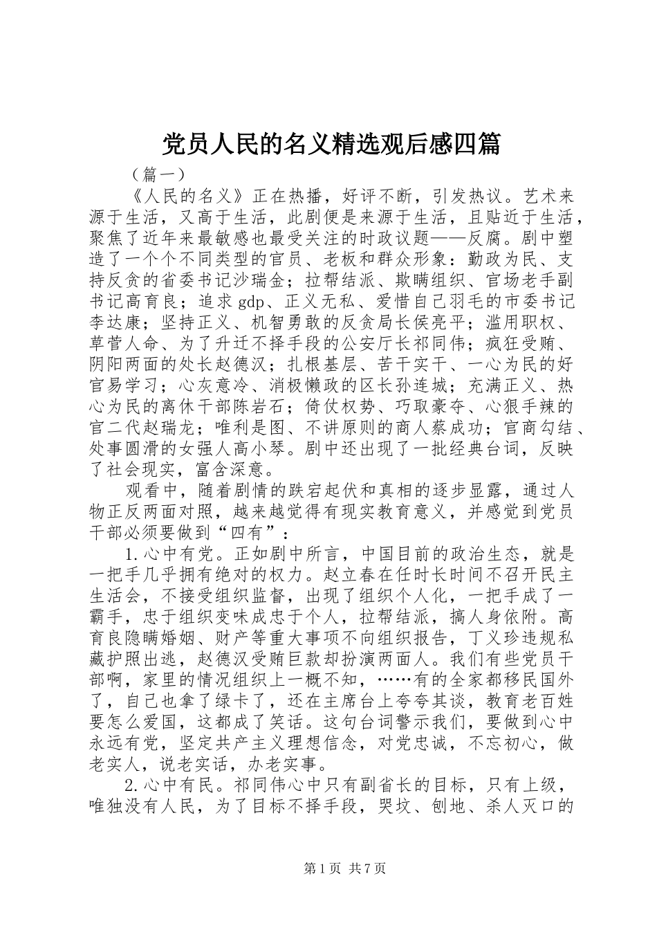 党员人民的名义观后感四篇_第1页