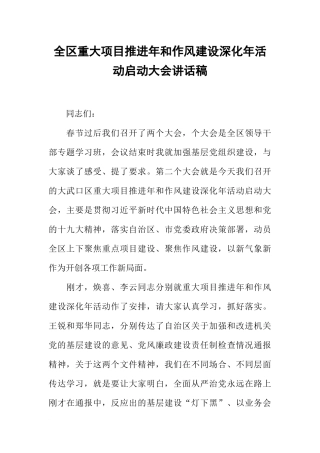 全区重大项目推进年和作风建设深化年活动启动大会讲话稿