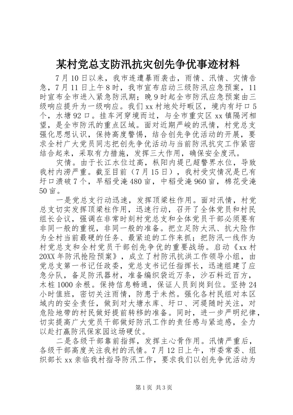 村党总支防汛抗灾创先争优事迹材料_第1页