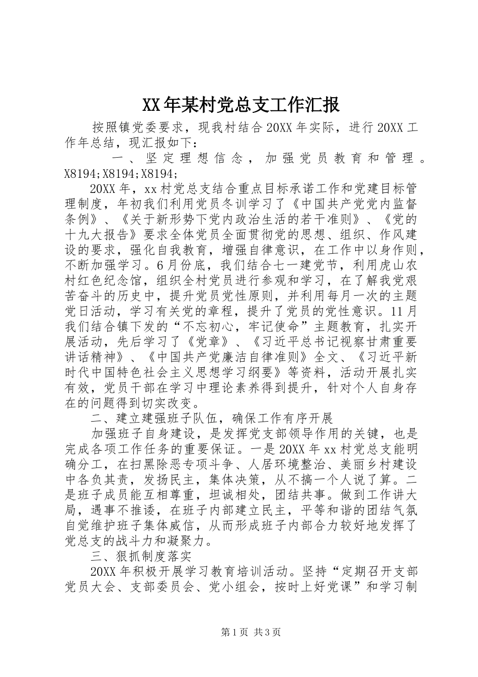 村党总支工作汇报_第1页