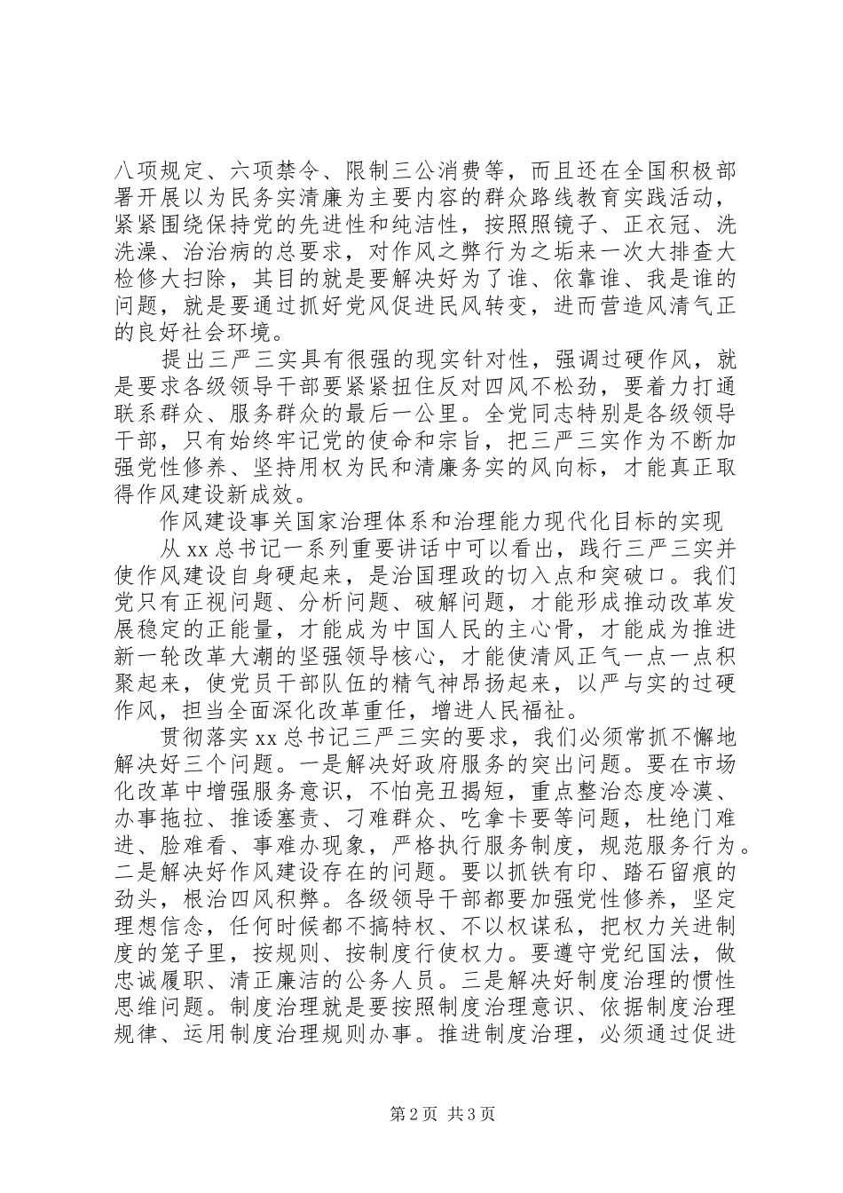 党员三严三实学习心得体会_第2页