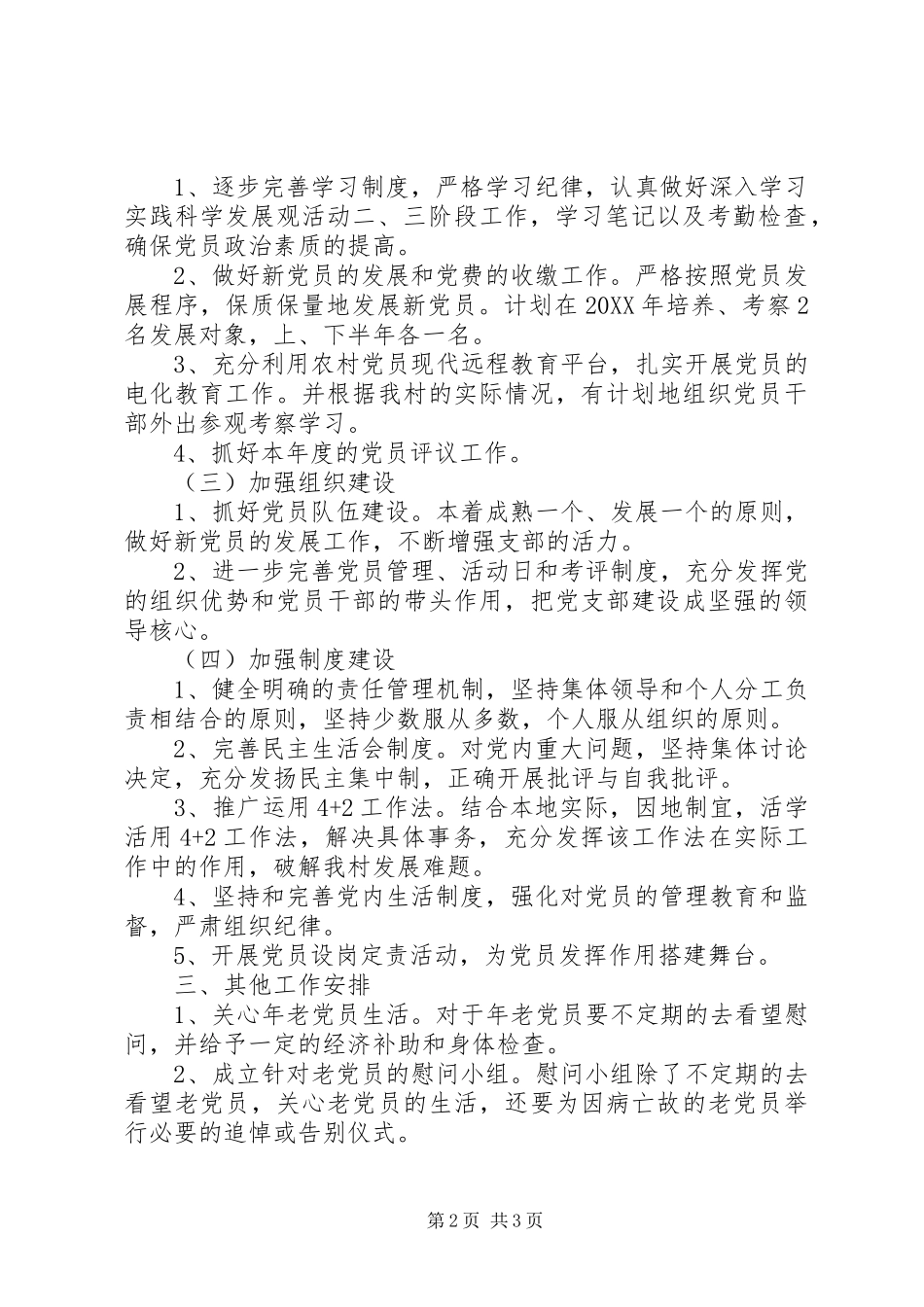 村党总支年度工作计划范文_第2页