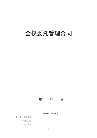 全权委托管理合同(锦江范本)