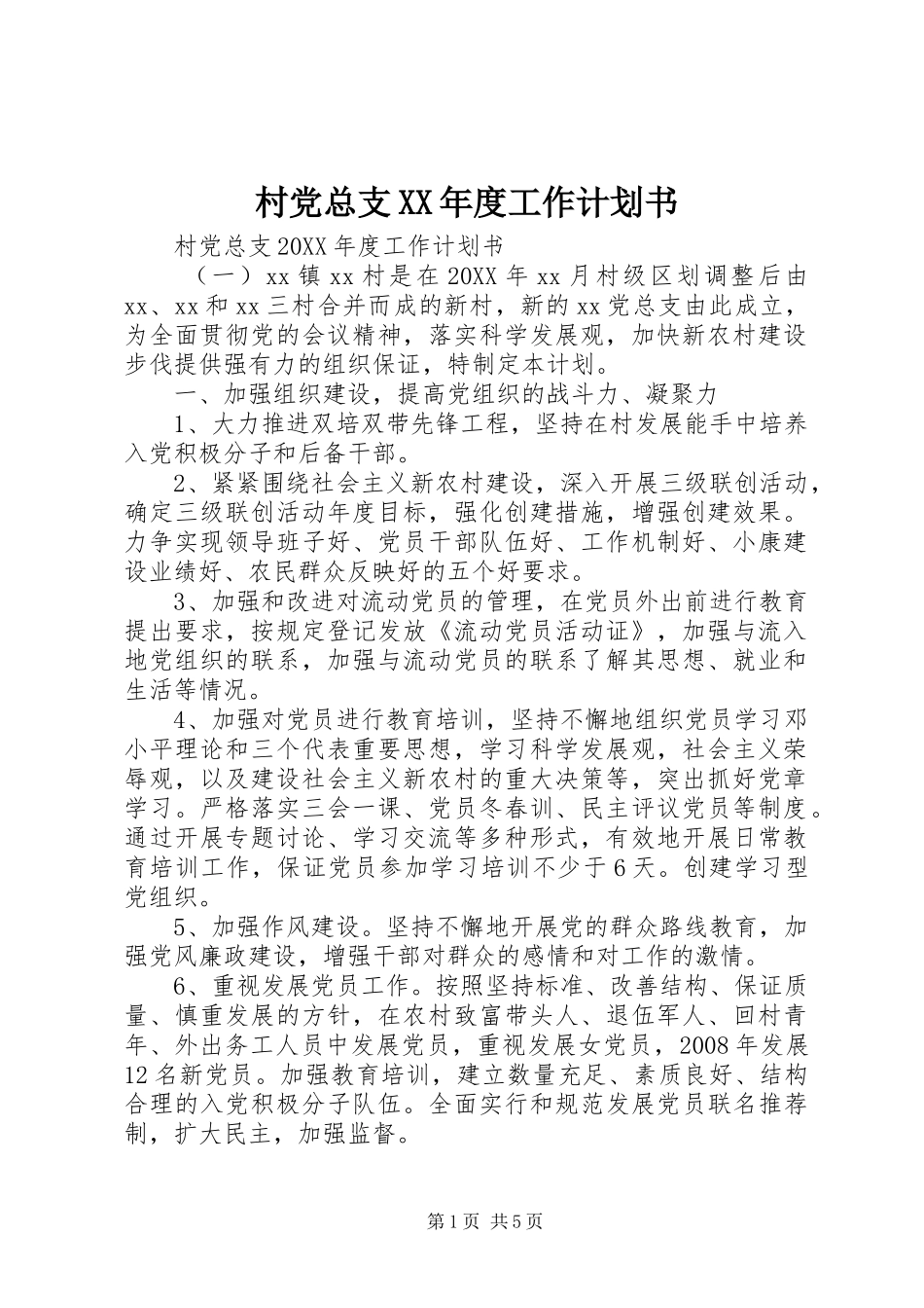 村党总支年度工作计划书_第1页